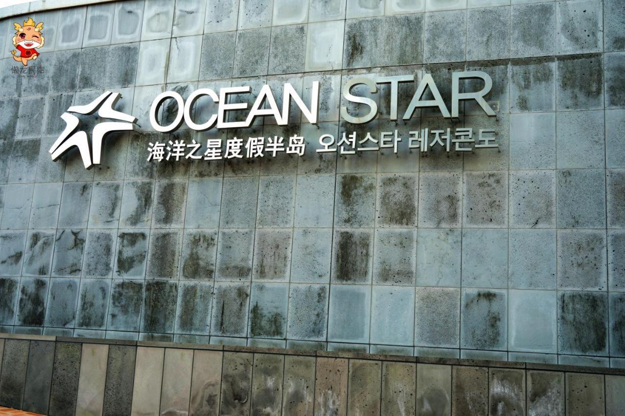 济州海洋之星公寓 Oso-ri 外观 照片